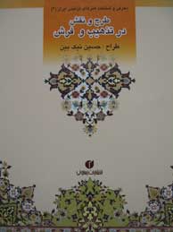 تصویر  طرح و نقش در تذهیب و فرش (معرفی و شناخت هنرهای تزئینی ایران 6)