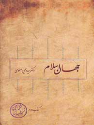 تصویر  جهان اسلام ( شمال آفریقا و جنوب غرب آسیا) (کتاب دوم)