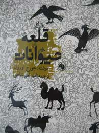تصویر  قلعه حیوانات 