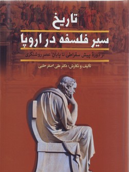 تصویر  تاریخ سیر فلسفه در اروپا-2جلدی