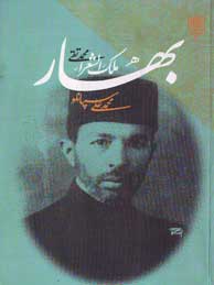 تصویر  بهار - محمد تقی، ملک الشعراء (بنیانگذاران فرهنگ امروز)