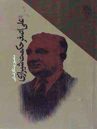 علی اصغر حکمت شیرازی( بنیانگذاران فرهنگ امروز)