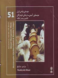 موسیقی نواحی ایران 51 (ماهور)