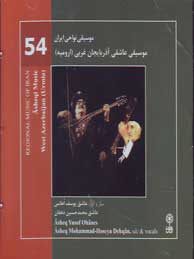 موسیقی نواحی ایران 54 (ماهور)