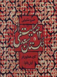 دوازده حکایت از گلستان سعدی (خسرو شکیبایی)