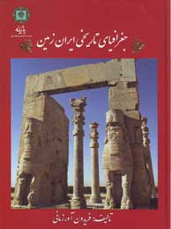 تصویر  جغرافیای تاریخی ایران زمین