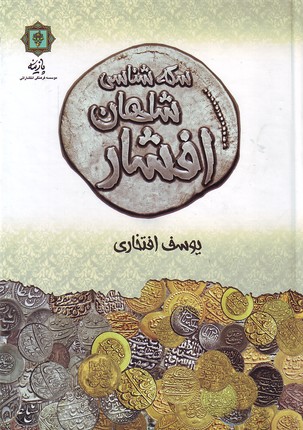 تصویر  سکه شناسی شاهان افشار