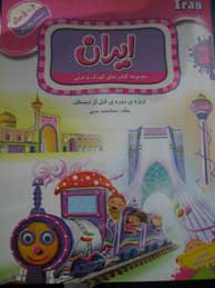 تصویر  ایران (مجموعه کتاب های کودک و مربی 2/ 5 تا 6 سال)