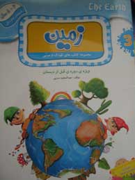تصویر  زمین (مجموعه کتاب های کودک و مربی 3/ 5 تا 6 سال)