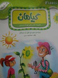 گیاهان (مجموعه کتاب های کودک و مربی 5/ 5 تا 6 سال)