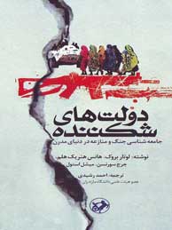 تصویر  دولت های شکننده (جامعه شناسی جنگ و منازعه در دنیای مدرن )