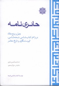 تصویر  حائری نامه (چهل و پنج مقاله در تراجم ، کتاب شناسی ، نسخه شناسی، فهرست نگاری و تاریخ معاصر)