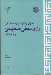 تصویر  احوال و آثار شیخ محمد تقی رازی نجفی اصفهانی (م1248) و خاندانش