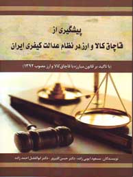 پیشگیری از قاچاق کالا و ارز در نظام عدالت کیفری ایران ( با تاکید بر قانون مبارزه با قاچاق کالا و ارز مصوب 1392)