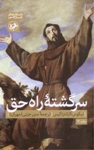 تصویر  سرگشته راه حق ( ادبیات کلاسیک معاصر)