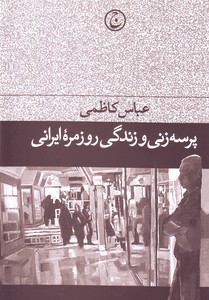 پرسه زنی و زندگی روزمره ایرانی