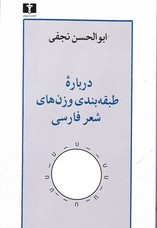 تصویر  درباره طبقه بندی وزن های شعر فارسی