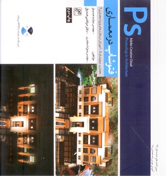 تصویر   فتوشاپ در معماری " معماری دیجیتال ، آموزش نرم افزارهای ویژه معماری 2 ـ  همرا با (DVD )