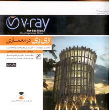 تصویر  " V.ray " وی ری در معماری : معماری دیجیتال