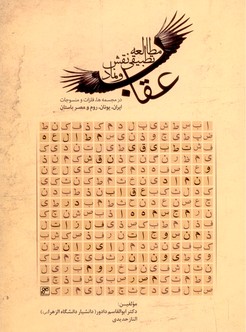 تصویر  مطالعه تطبیقی نقش و نماد عقاب در آثار هنری ایران ، یونان ، روم و مصر باستان