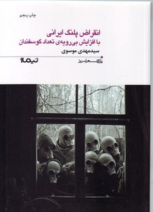 تصویر  انقراض پلنگ ایرانی با افزایش بی رویه ی تعداد گوسفندان (پازل شعر امروز 156)