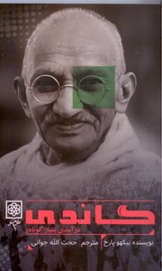 تصویر  گاندی