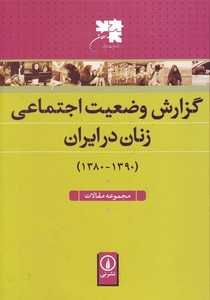 گزارش وضعیت اجتماعی زنان در ایران (1390-1380) - مجموعه مقالات