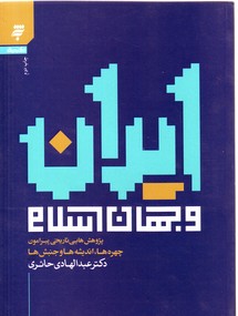 تصویر  ایران و جهان اسلام (پژوهش های تاریخی پیرامون چهره ها، اندیشه ها و جنبش ها/ گنجینه)