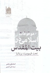 تصویر  موقوفات اسلامی در بیت المقدس (تحت قیمومیت بریتانیا)