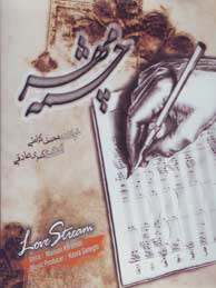 چشمه مهر (محسن کرامتی/کسری صادقی)
