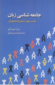 جامعه شناسی زبان ( مناسب جهت اساتید و دانشجویان)