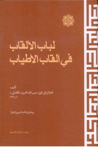 تصویر  لباب الالقاب فی القاب الاطیاب