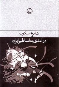تصویر  درآمدی به اساطیر ایران