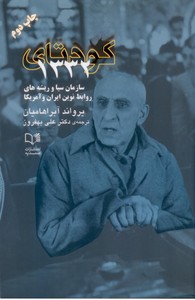 کودتای 1332 (سازمان سیا و ریشه های روابط نوین ایران و آمریکا)