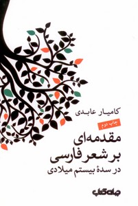 تصویر  مقدمه ای بر شعر فارسی (در سده بیستم میلادی)