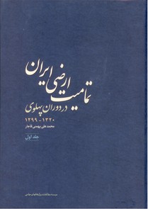 تمامیت ارضی ایران- جلد 1 (در دوران پهلوی 1320-1299)
