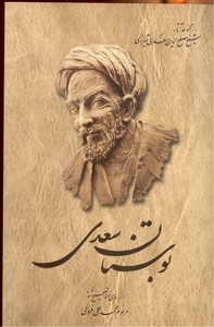 تصویر  بوستان سعدی (مجموعه آثار شیخ مصلح الدین سعدی شیرازی - 2)