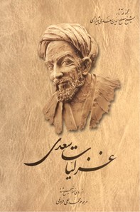 تصویر  غزلیات سعدی (مجموعه آثار شیخ مصلح الدین سعدی شیرازی 3)