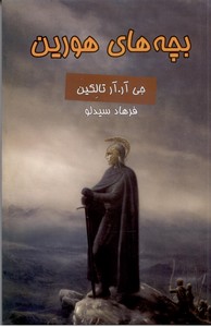 بچه های هورین