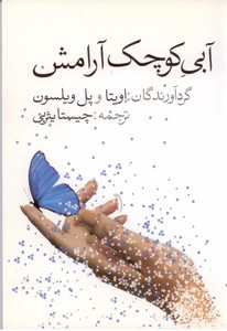 آبی کوچک آرامش