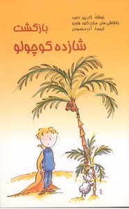 بازگشت شازده کوچولو