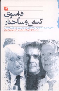 فراسوی کنش و ساختار (تلفیق کنش و ساختار در اندیشه آنتونی گیدنز، پیر بوردیو و یورکن هابرماس)