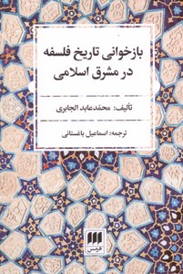 تصویر  بازخوانی تاریخ فلسفه در شرق اسلام