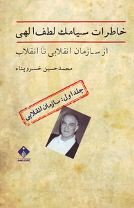 تصویر  خاطرات سیامک لطف الهی - 2 جلدی (از سازمان انقلابی تا انقلاب)