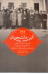 تصویر  آئین دانشجویان ( " 1323 ـ 1324 " نخستین نشریه دانشجویی دانشگاه تهران به مدیریت رحیم متقی ایروانی و عباس اردوباری )