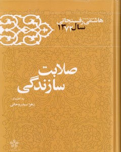 تصویر  صلابت سازندگی ( کارنامه و خاطرات هاشمی رفسنجانی سال 1372 )