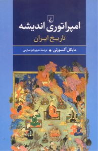 تصویر  امپراتوری اندیشه :  تاریخ ایران