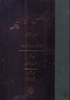 تصویر  ترجمه عرایس البیان فی حقایق القرآن ـ جلد 6 ( محمد تا ناس )