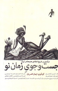 تصویر  در جست و جوی زمان نو(درآمدی بر تاریخ انتقادی هنر معاصر ایران)-2جلدی