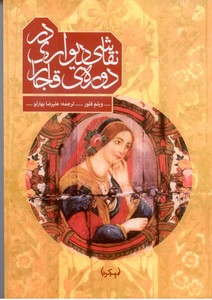 تصویر  نقاشی دیواری در دوره ی قاجار : نقاشی دیواری و گونه های دیگر دیوارنگاری در ایران قاجار